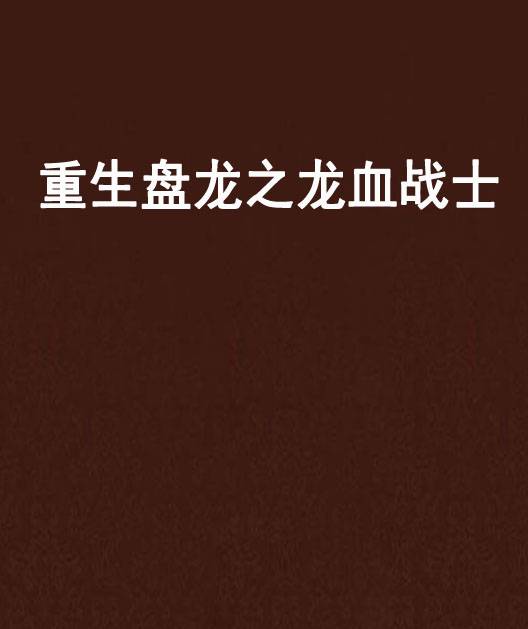 重生盘龙之龙血战士