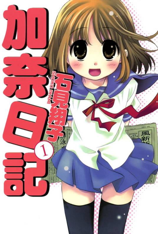 加奈日记（石见翔子作漫画）