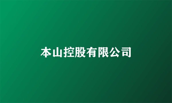 本山控股有限公司