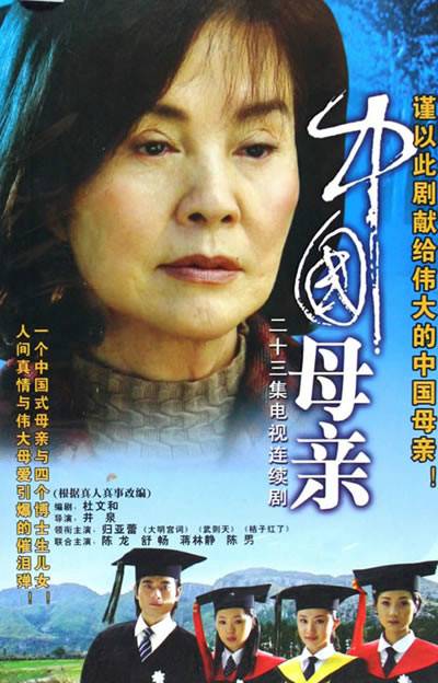中国母亲（2006年井泉执导电视剧）