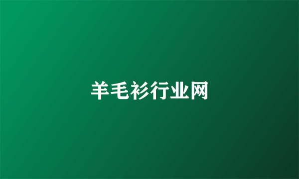 羊毛衫行业网