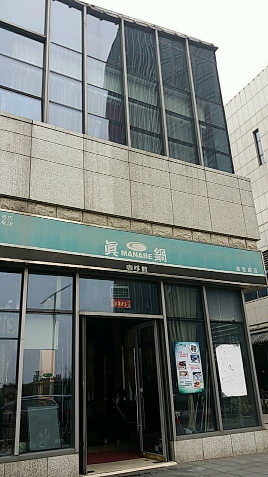 真锅咖啡馆（马戏城店）