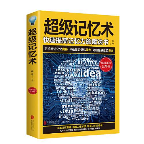 超级记忆术（2019年北京联合出版公司出版的图书）