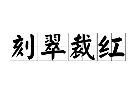 刻翠裁红