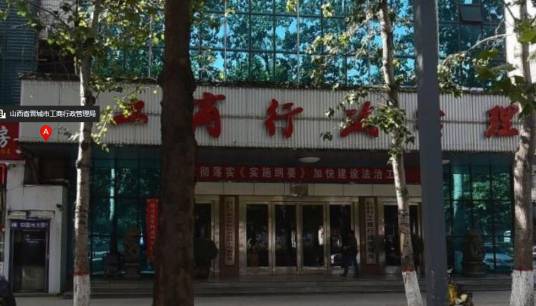 晋城市工商行政管理局