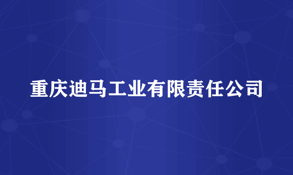 重庆迪马工业有限责任公司
