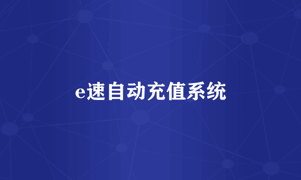 e速自动充值系统