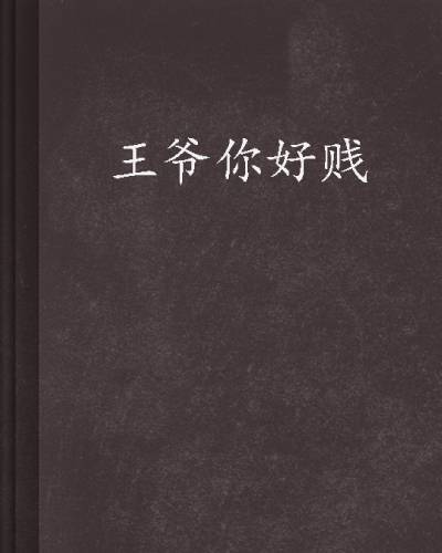 王爷你好贱（末锦著网络小说）