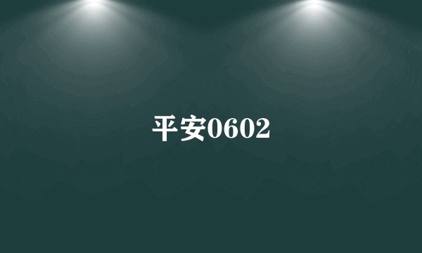平安0602
