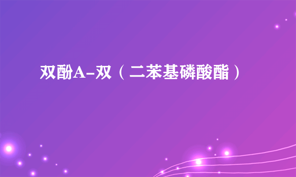 双酚A-双（二苯基磷酸酯）