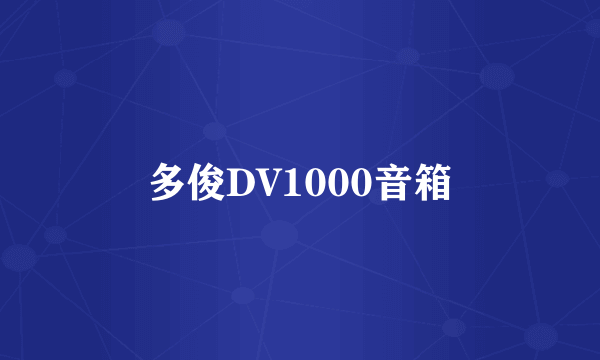 多俊DV1000音箱