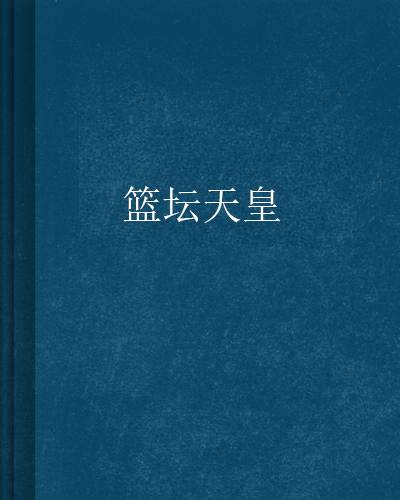 篮坛天皇