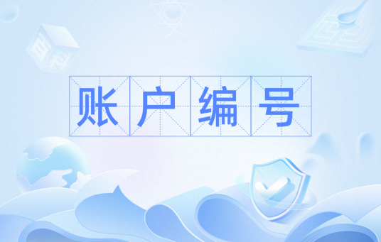 账户编号