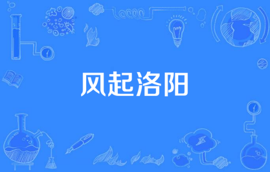 风起洛阳（2021年Winky诗演唱的歌曲）