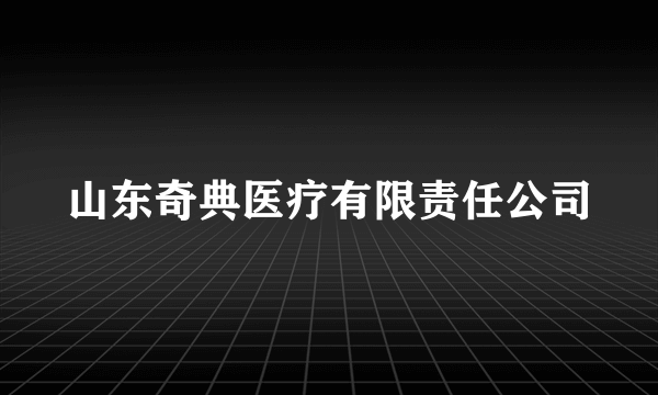 山东奇典医疗有限责任公司
