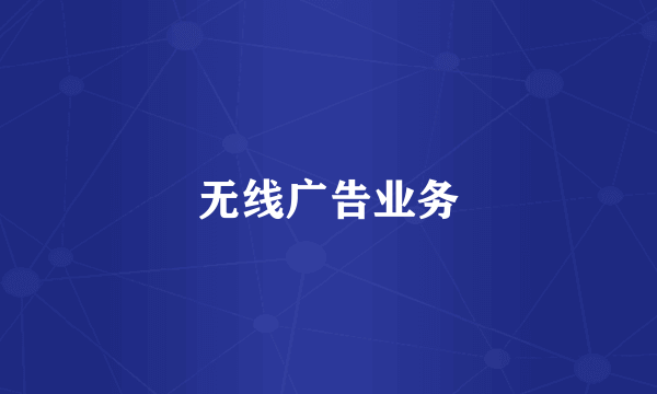 无线广告业务