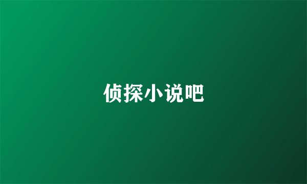 侦探小说吧