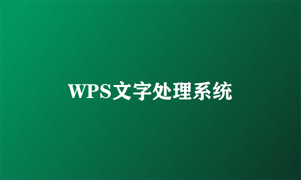 WPS文字处理系统