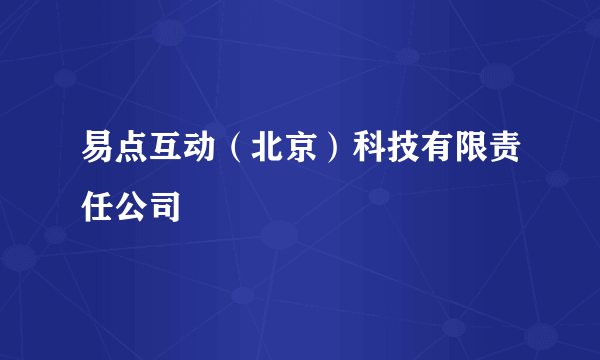 易点互动（北京）科技有限责任公司