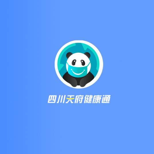 四川天府健康通