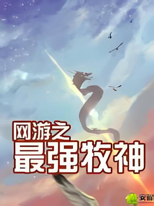 网游之最强牧神