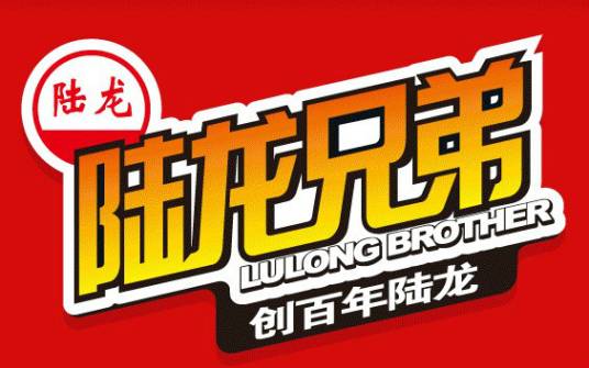 陆龙兄弟