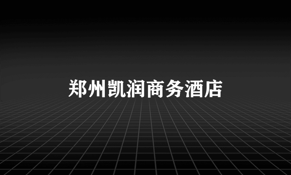 郑州凯润商务酒店