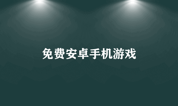 免费安卓手机游戏