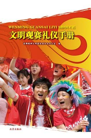 奥运观赛礼仪