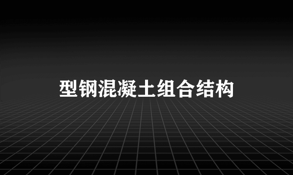 型钢混凝土组合结构