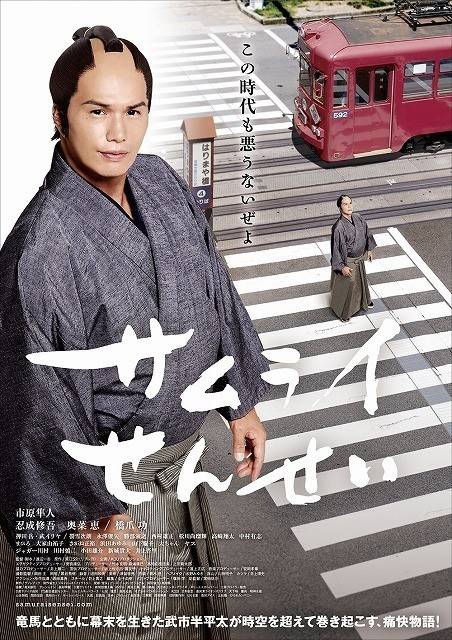 武士老师（日本2017年市原隼人主演的电影）