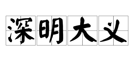 深明大义