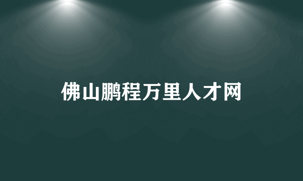 佛山鹏程万里人才网