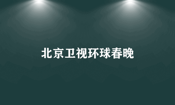 北京卫视环球春晚