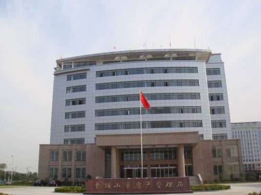 平顶山市房产管理局