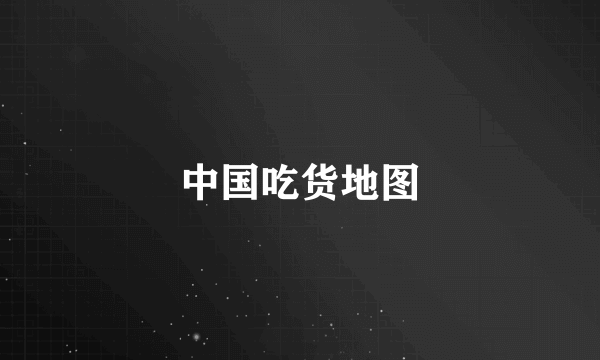 中国吃货地图