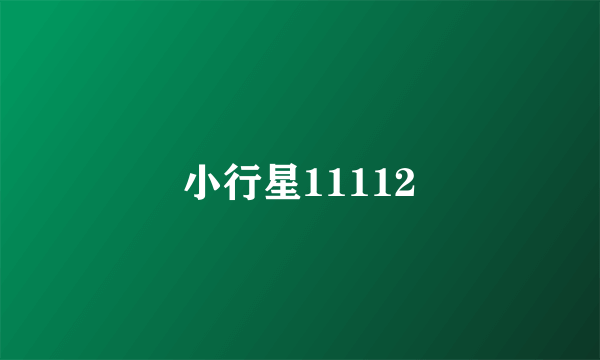 小行星11112
