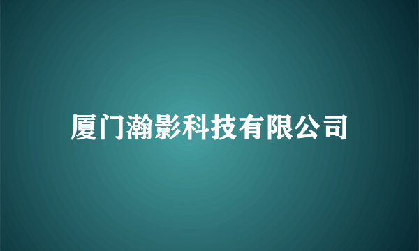 厦门瀚影科技有限公司
