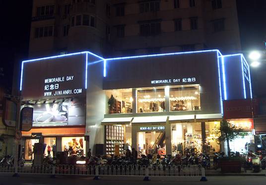 纪念日（服装品牌）