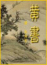 黄书（明清文人王夫之著作）