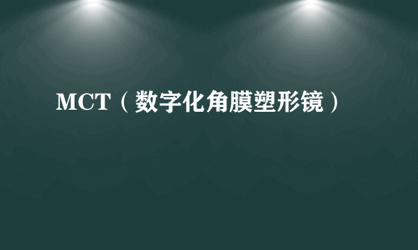 MCT（数字化角膜塑形镜）