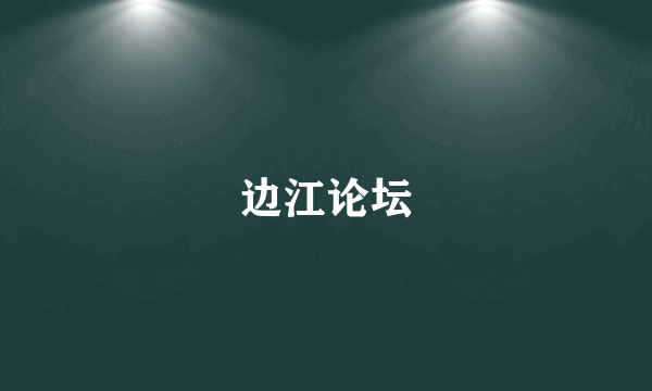 边江论坛