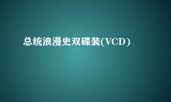 总统浪漫史双碟装(VCD)