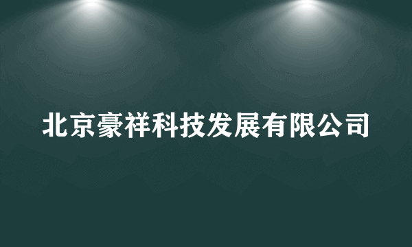 北京豪祥科技发展有限公司