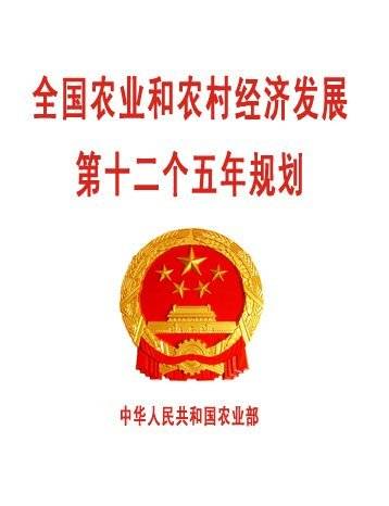 全国农业和农村经济发展第十二个五年规划