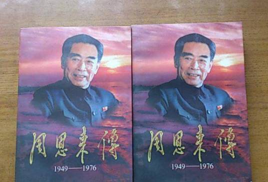 周恩来传1949-1976