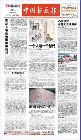 中国书画报社