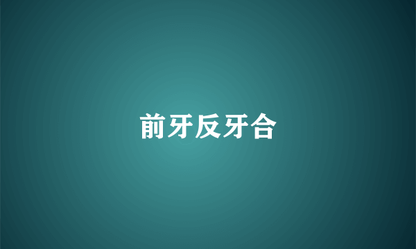 前牙反牙合