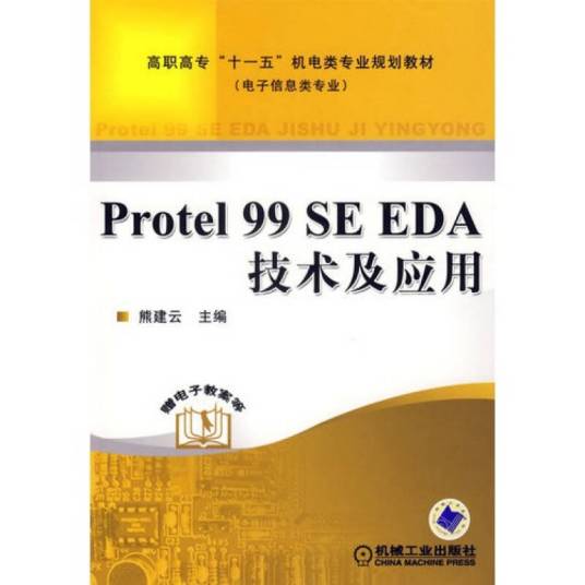 PROTEL 99 SE EDA技术及应用（2007年机械工业出版的图书）