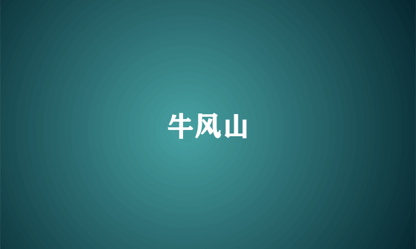 牛风山